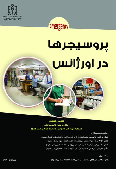 پروسیجرها در اورژانس